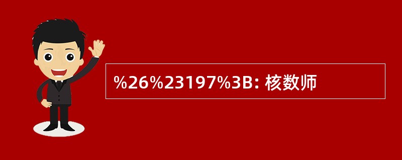 %26%23197%3B: 核数师