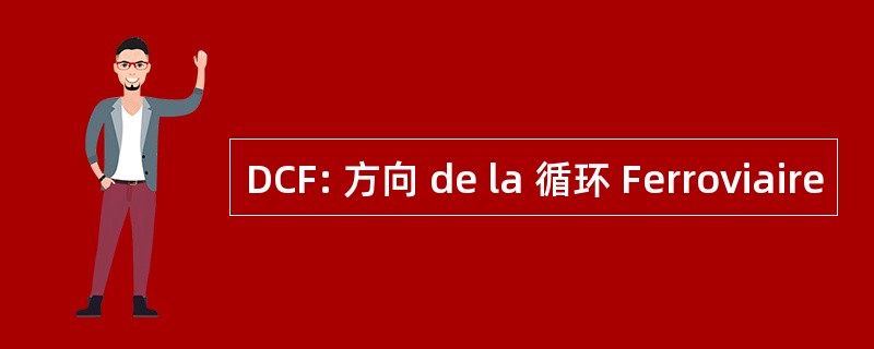 DCF: 方向 de la 循环 Ferroviaire