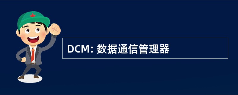 DCM: 数据通信管理器