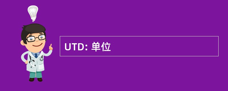 UTD: 单位