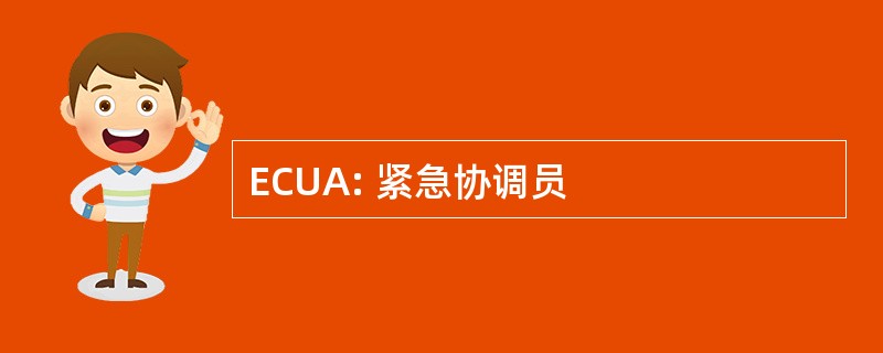 ECUA: 紧急协调员