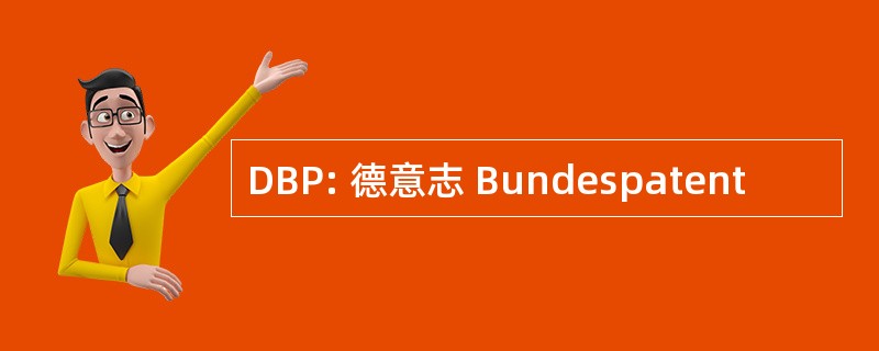 DBP: 德意志 Bundespatent