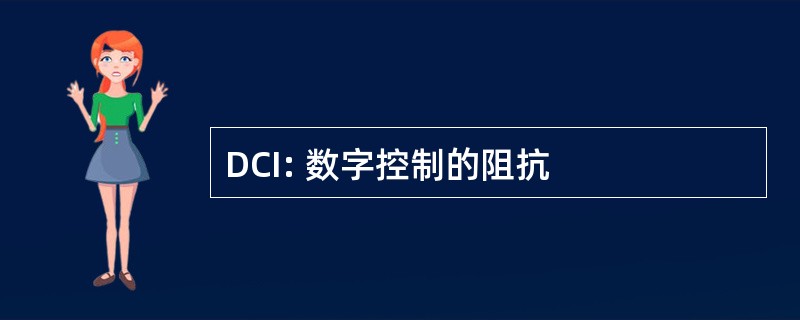 DCI: 数字控制的阻抗