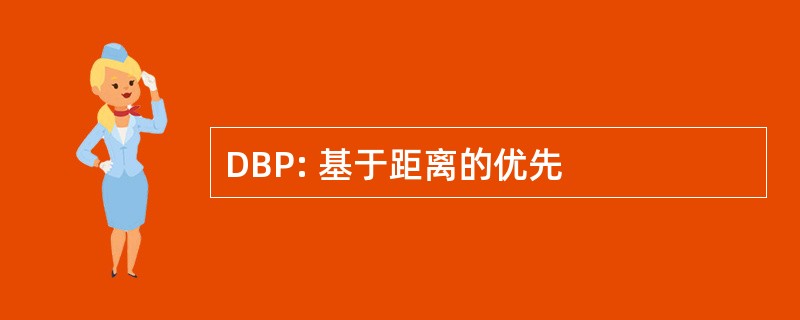 DBP: 基于距离的优先