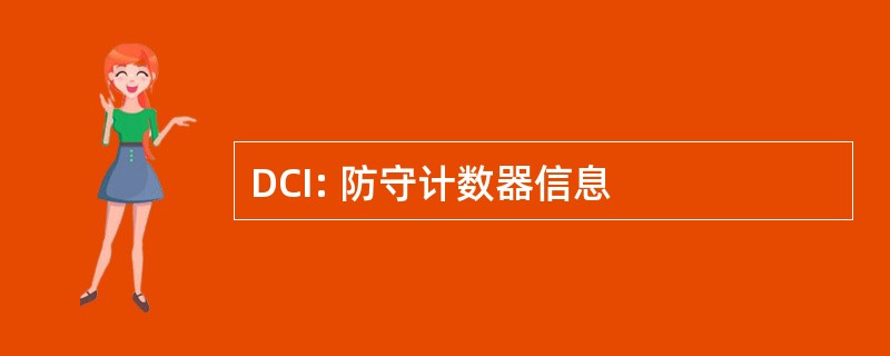 DCI: 防守计数器信息