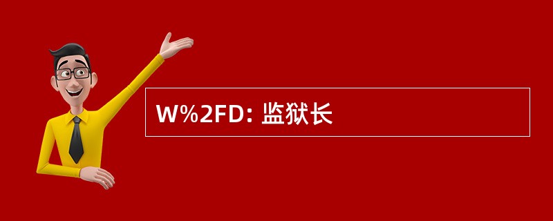 W%2FD: 监狱长