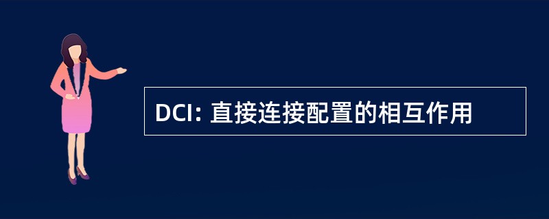 DCI: 直接连接配置的相互作用