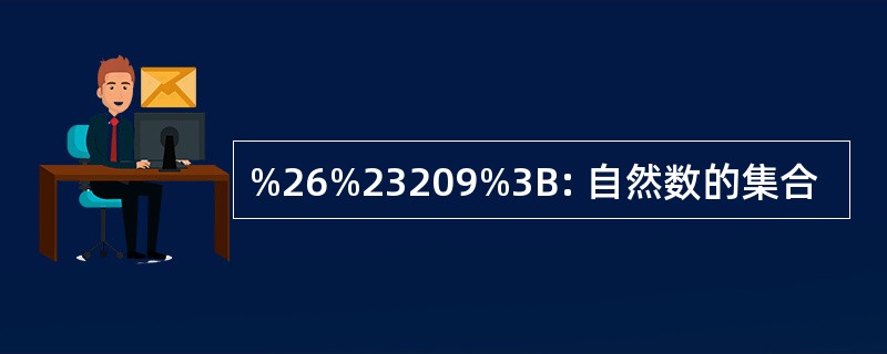 %26%23209%3B: 自然数的集合