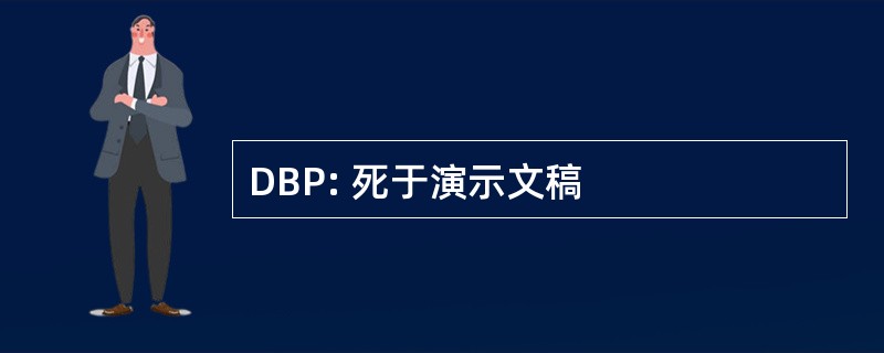 DBP: 死于演示文稿