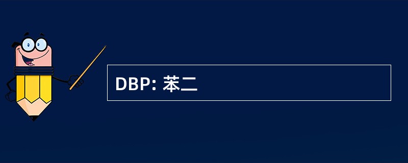 DBP: 苯二