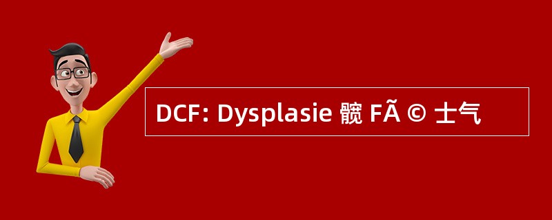 DCF: Dysplasie 髋 FÃ © 士气