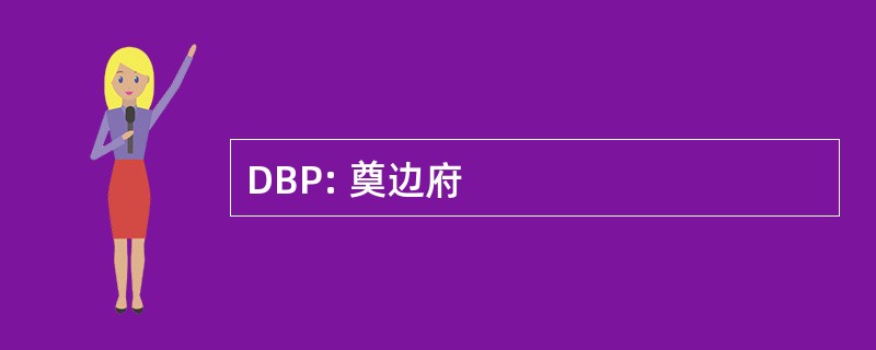 DBP: 奠边府