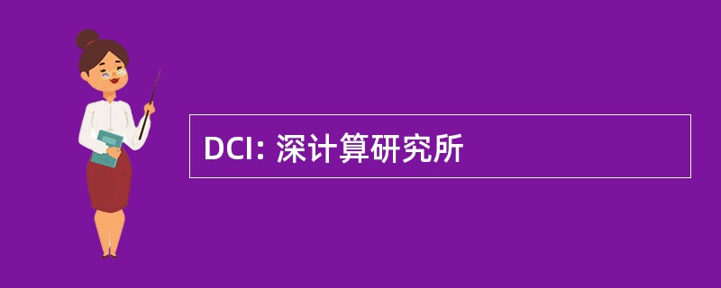 DCI: 深计算研究所