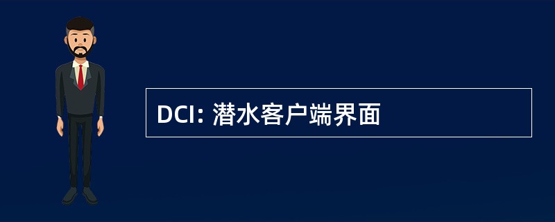 DCI: 潜水客户端界面