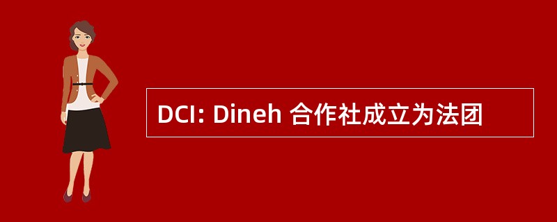 DCI: Dineh 合作社成立为法团