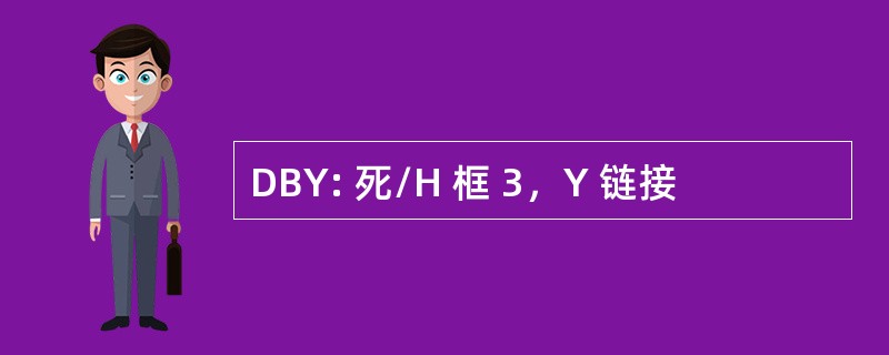 DBY: 死/H 框 3，Y 链接