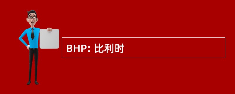 BHP: 比利时