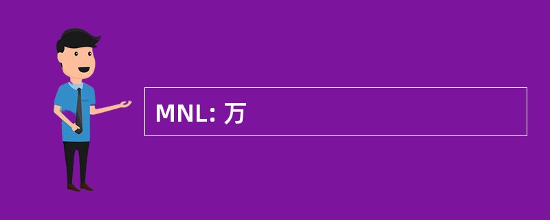 MNL: 万