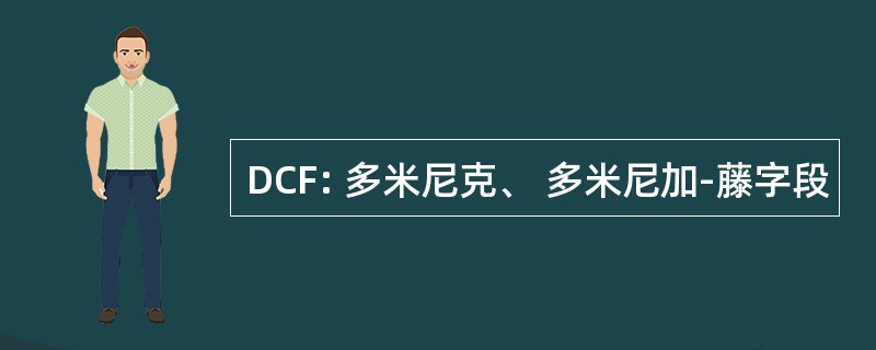 DCF: 多米尼克、 多米尼加-藤字段