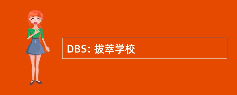 DBS: 拔萃学校