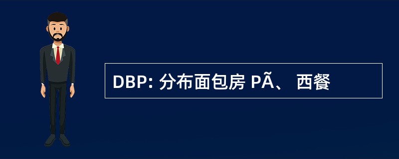 DBP: 分布面包房 PÃ、 西餐