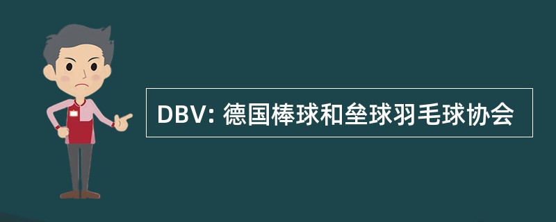 DBV: 德国棒球和垒球羽毛球协会