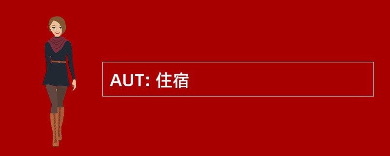 AUT: 住宿