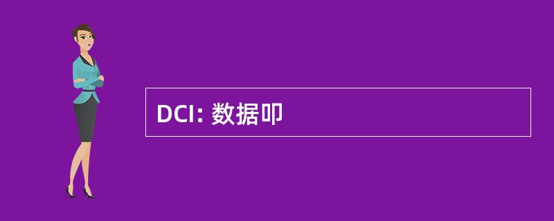 DCI: 数据叩