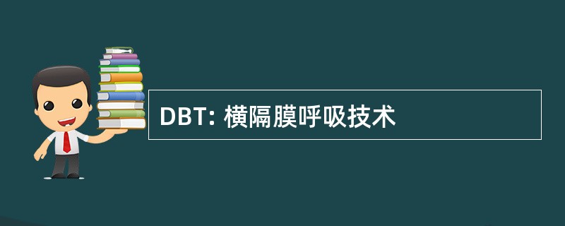 DBT: 横隔膜呼吸技术