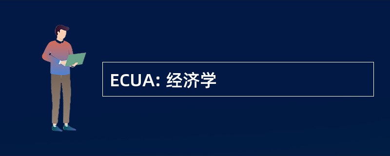 ECUA: 经济学