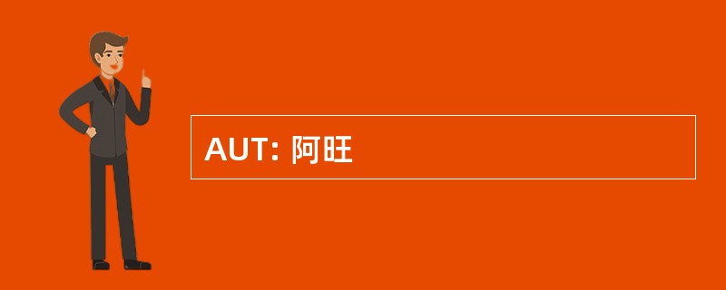 AUT: 阿旺