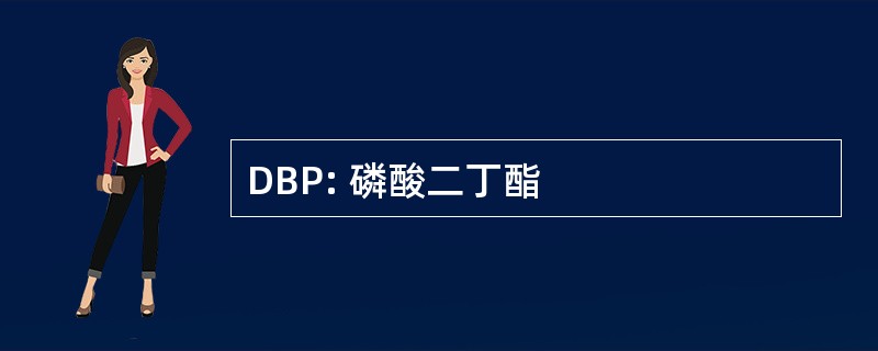 DBP: 磷酸二丁酯