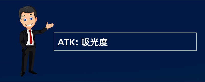 ATK: 吸光度