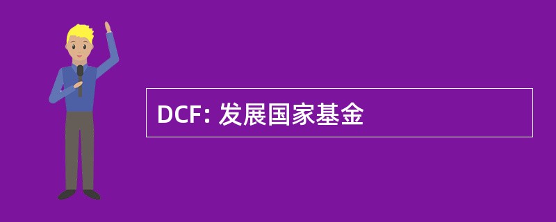 DCF: 发展国家基金