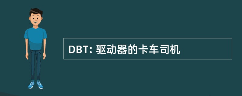 DBT: 驱动器的卡车司机