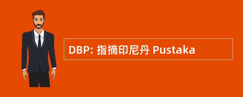 DBP: 指摘印尼丹 Pustaka