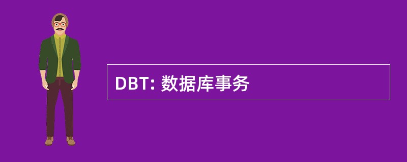 DBT: 数据库事务