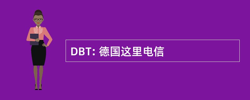 DBT: 德国这里电信