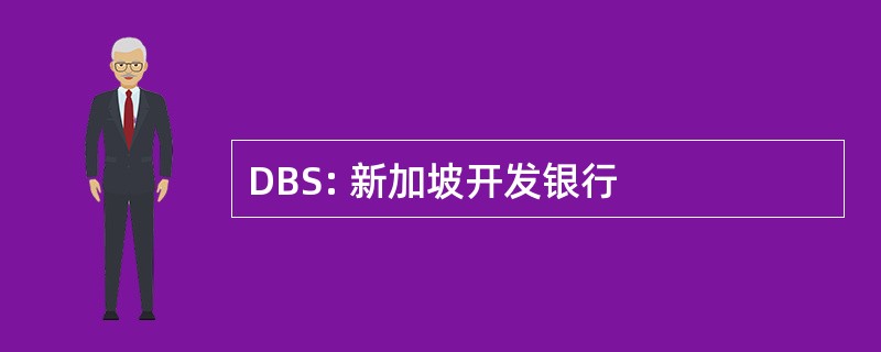 DBS: 新加坡开发银行