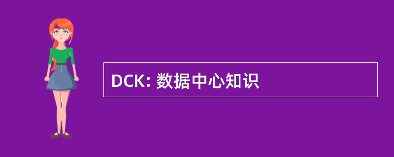 DCK: 数据中心知识