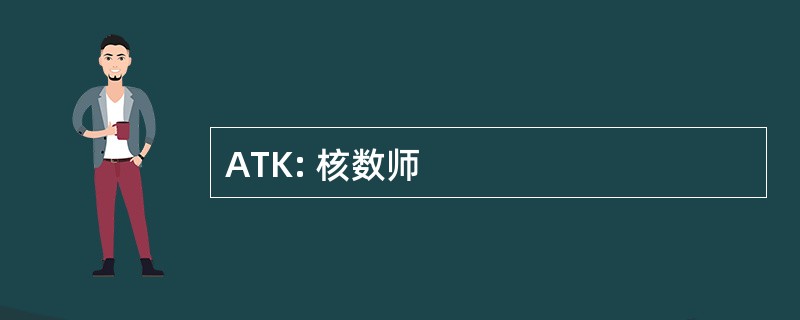 ATK: 核数师