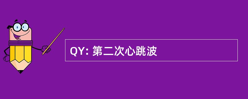 QY: 第二次心跳波