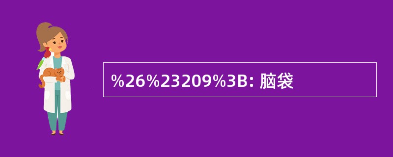 %26%23209%3B: 脑袋