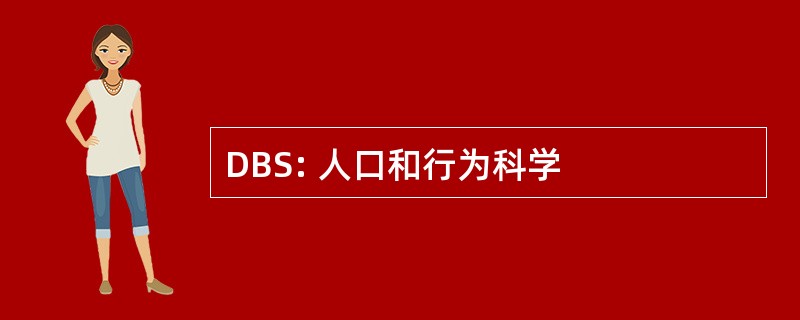 DBS: 人口和行为科学