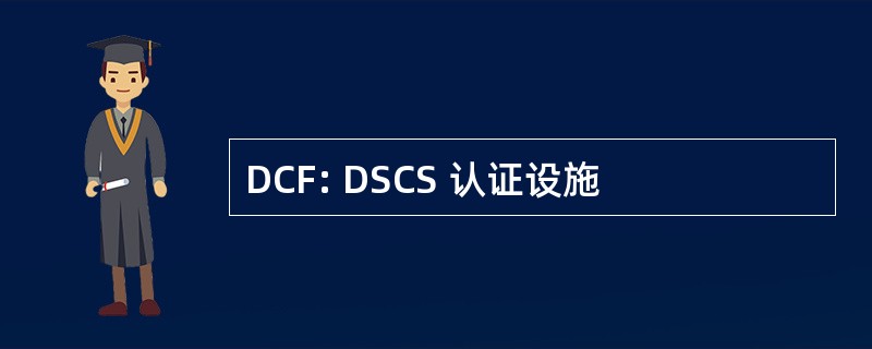 DCF: DSCS 认证设施