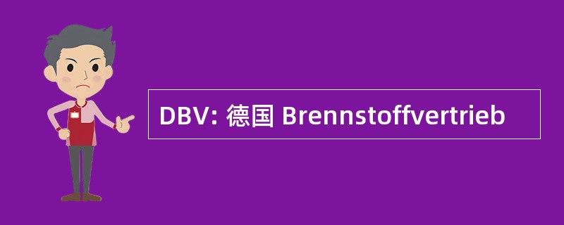 DBV: 德国 Brennstoffvertrieb