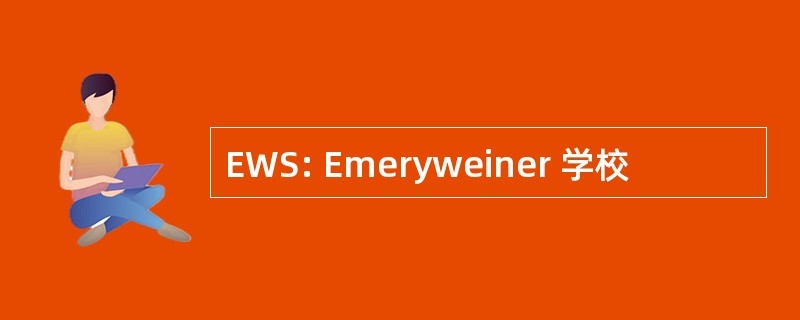 EWS: Emeryweiner 学校