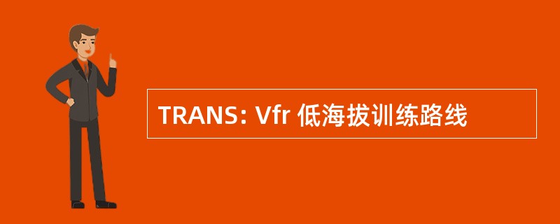 TRANS: Vfr 低海拔训练路线