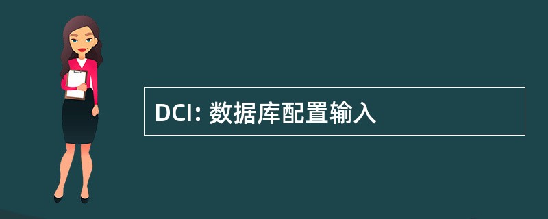 DCI: 数据库配置输入