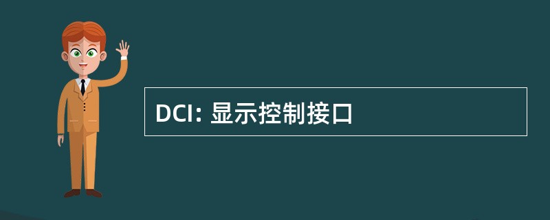 DCI: 显示控制接口